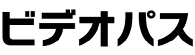 ビデオパス