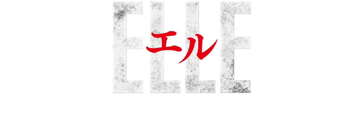 エル ELLE