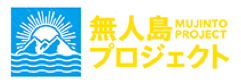無人島プロジェクト