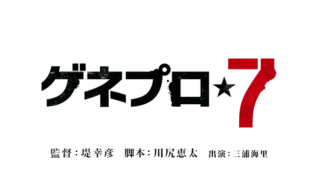 ゲネプロ★7