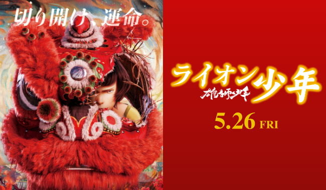 雄獅少年／ライオン少年