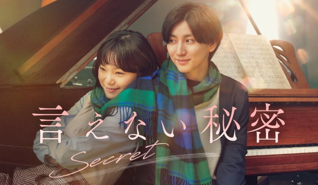 言えない秘密