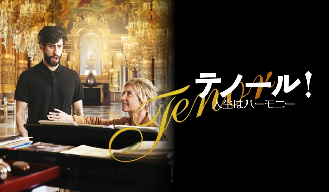 テノール！人生はハーモニー