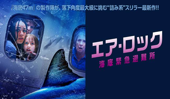 エア・ロック 海底緊急避難所