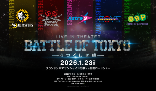 <span id="016"></span>LIVE IN THEATER『BATTLE OF TOKYO -うつくしき嘘-』<br>1月29日実施　FANTASTICSメンバー登壇　公開御礼舞台挨拶レポート