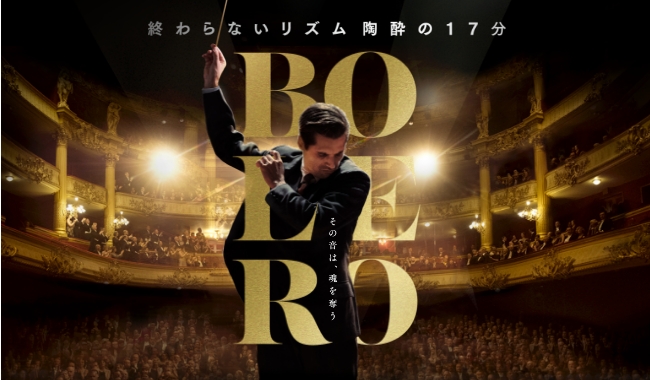 ボレロ 永遠の旋律