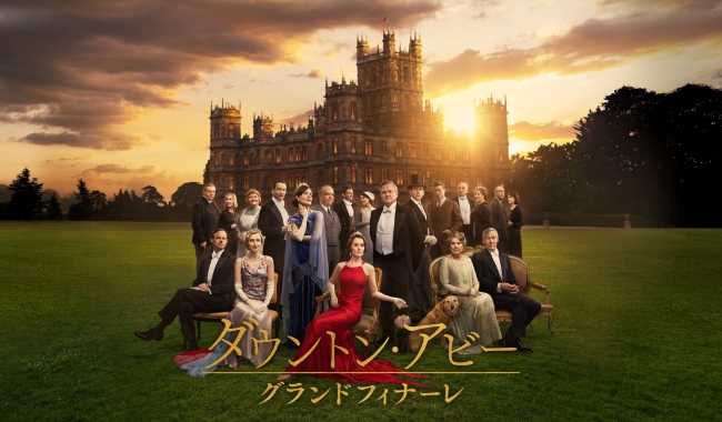 ダウントン・アビー／グランドフィナーレ
