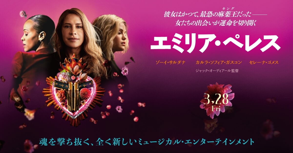 エミリア・ペレス