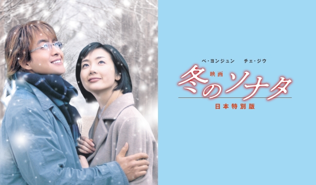 映画 冬のソナタ 日本特別版