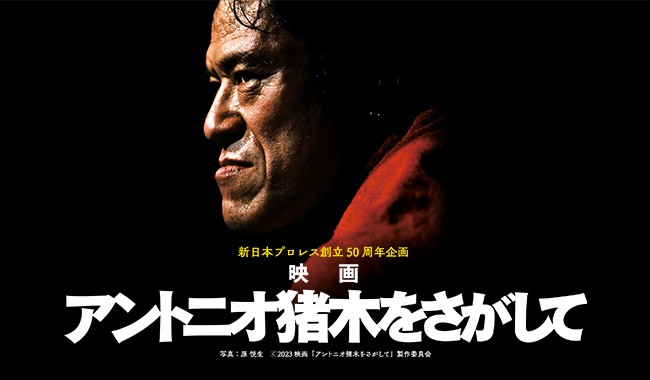 アントニオ猪木をさがして