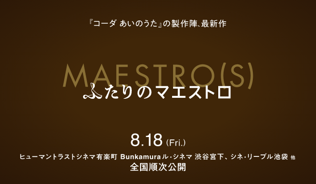 MAESTRO(S) ふたりのマエストロ
