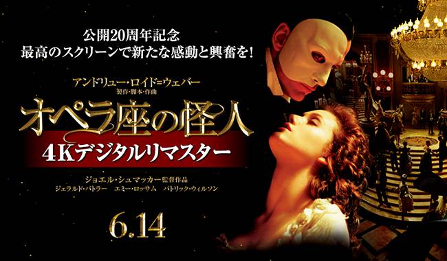 オペラ座の怪人4Kデジタルリマスター