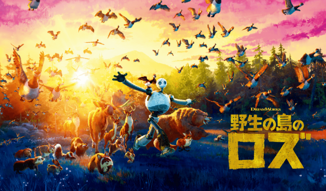 野生の島のロズ