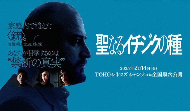 聖なるイチジクの種