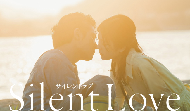 サイレントラブ