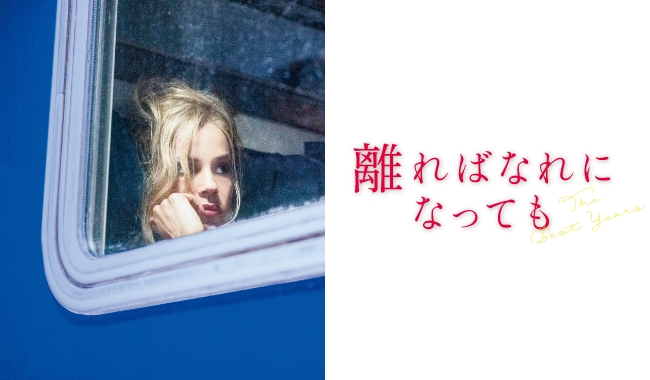 離ればなれになっても