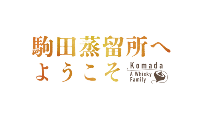 駒田蒸留所へようこそ