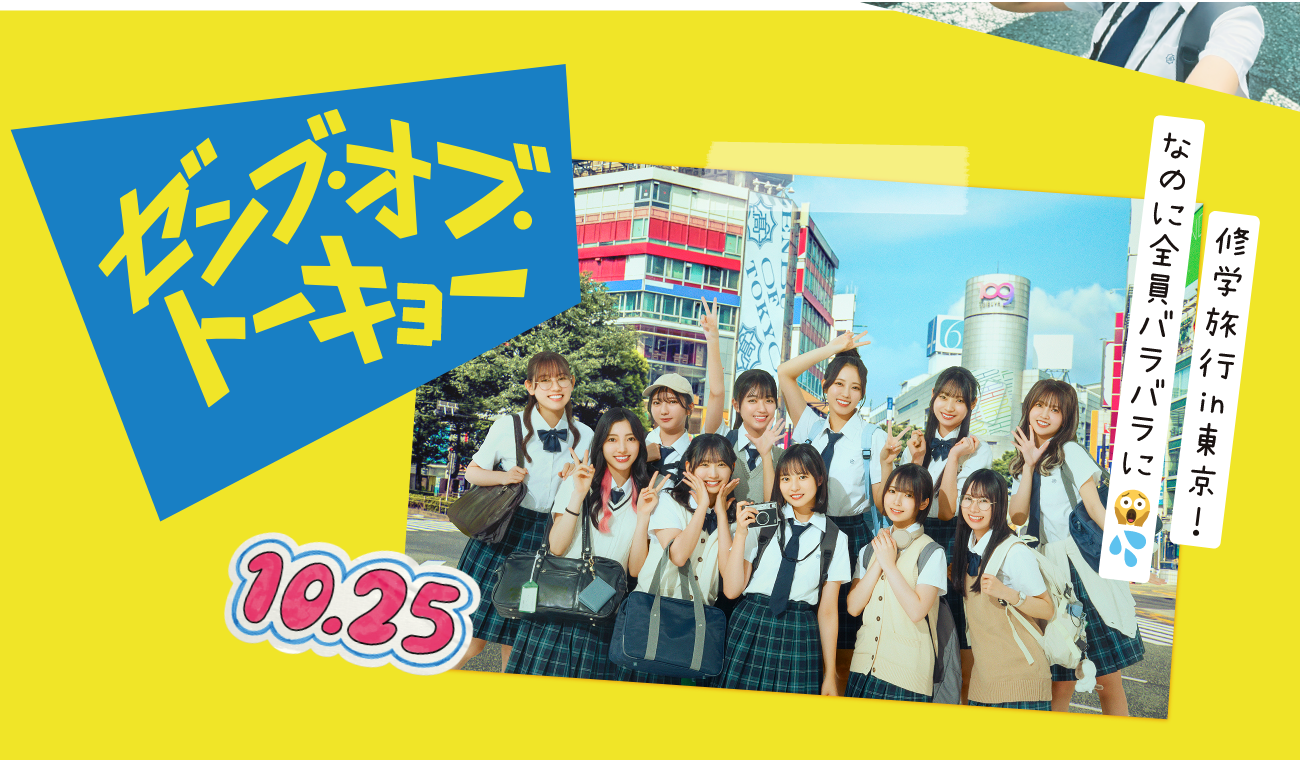 <span id="20260201">             2月20日（金）『ゼンブ・オブ・トーキョー』<br>             バースデイ記念上映　最終回お祝い舞台挨拶決定!!           </span>