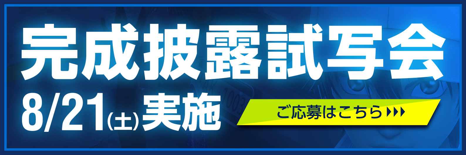 完成披露試写会 8月21日(土)実施
