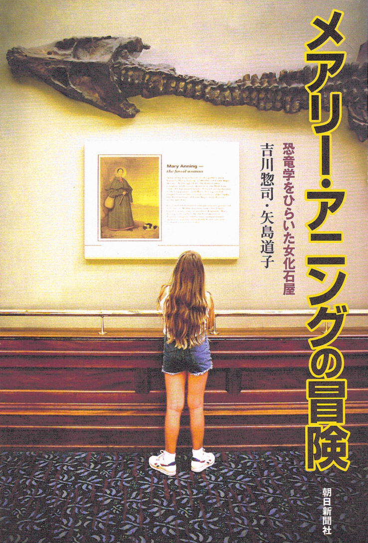 メアリー・アニングの冒険 恐竜学をひらいた女化石屋