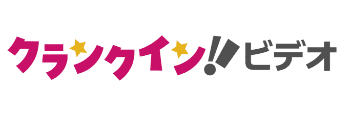 クランクイン！ビデオ