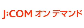 J:COMオンデマンド