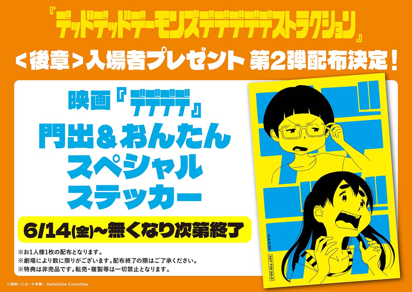 入場者プレゼント【映画『デデデデ』門出＆おんたん スペシャルステッカー】