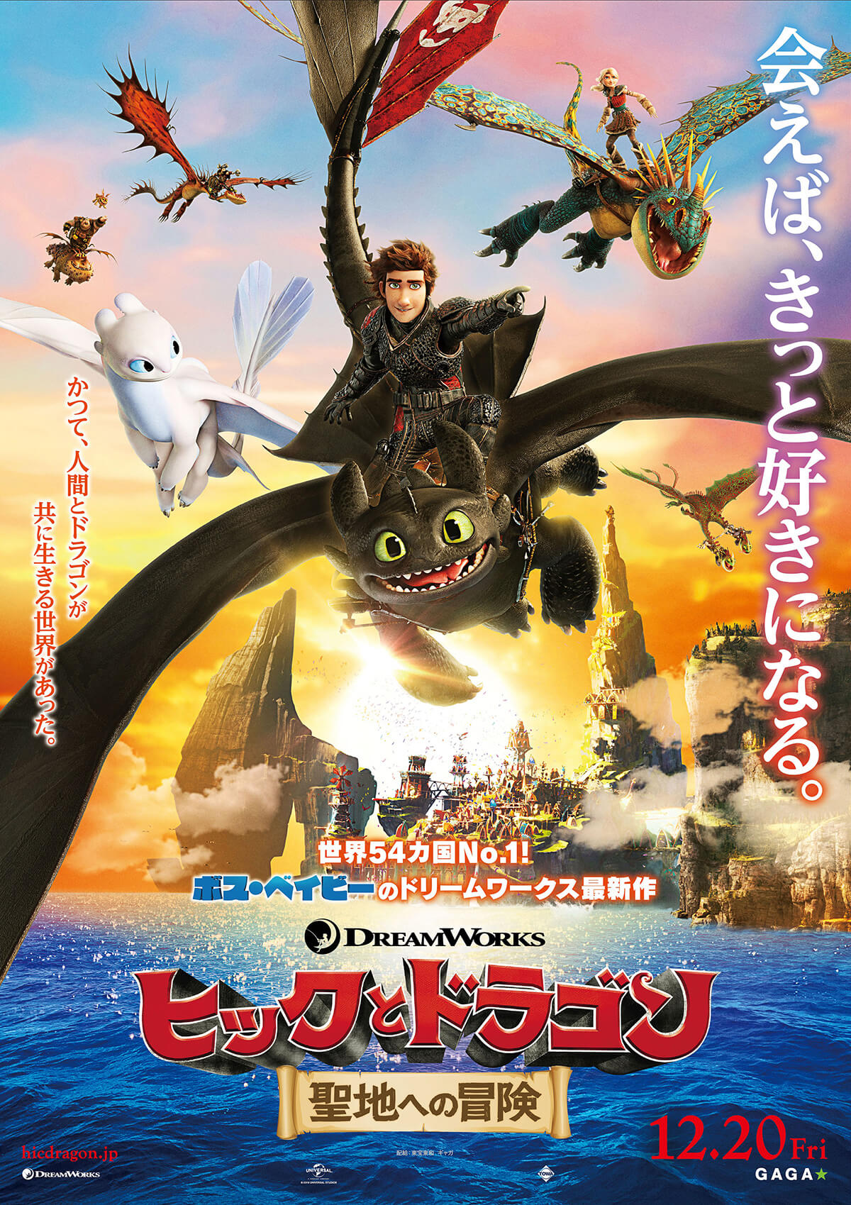 『ヒックとドラゴン　聖地への冒険』ポスタービジュアル