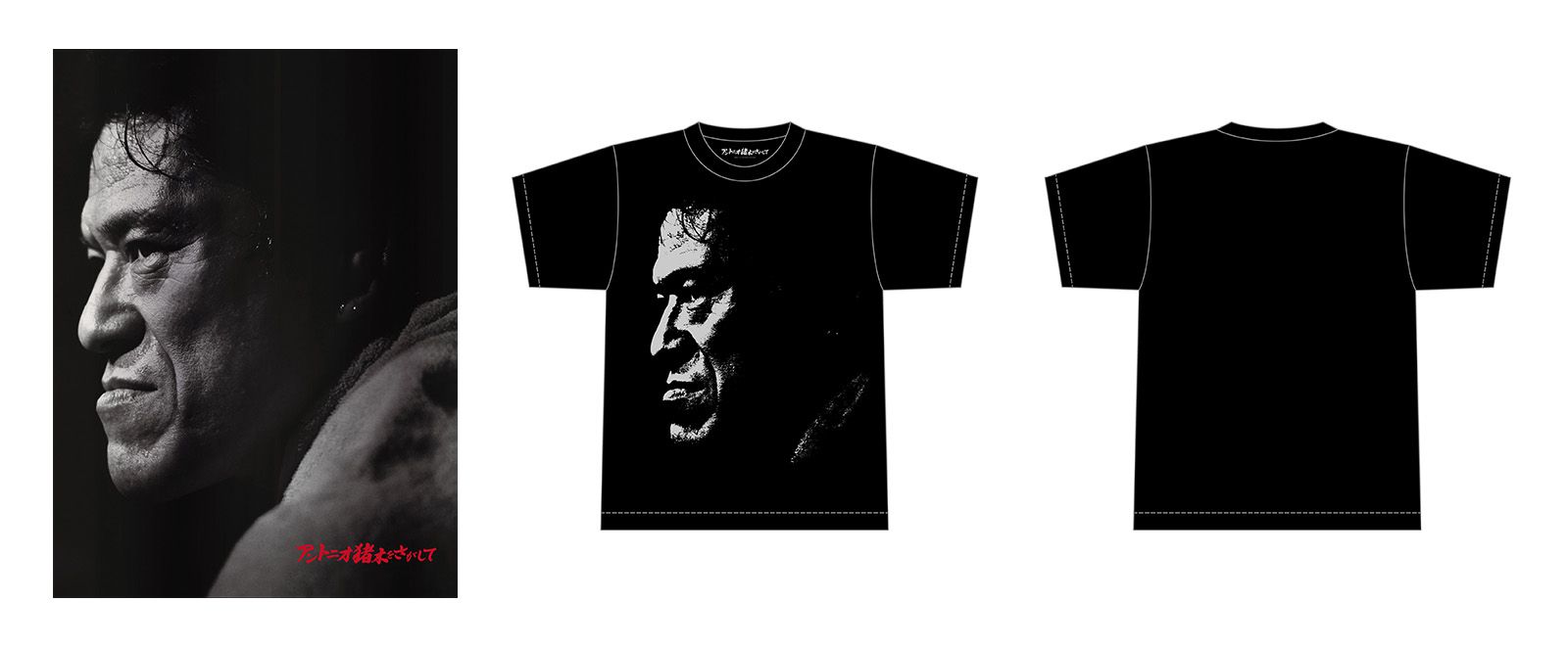 特製オリジナル猪木Tシャツと豪華フォトブックレットを同梱した完全生産限定版