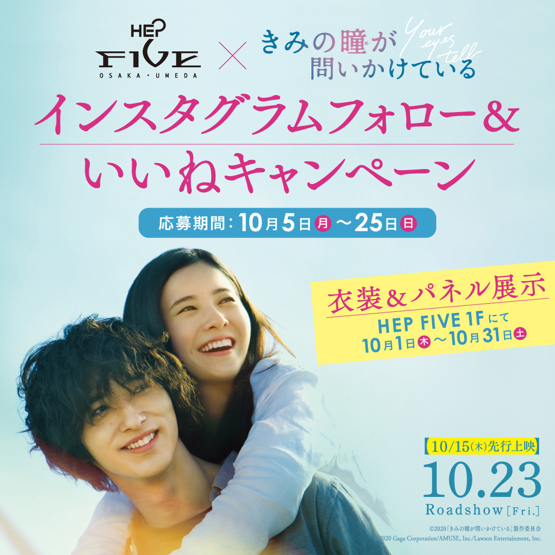 『きみの瞳が問いかけている』&times;HEP FIVE　コラボキャンペーン