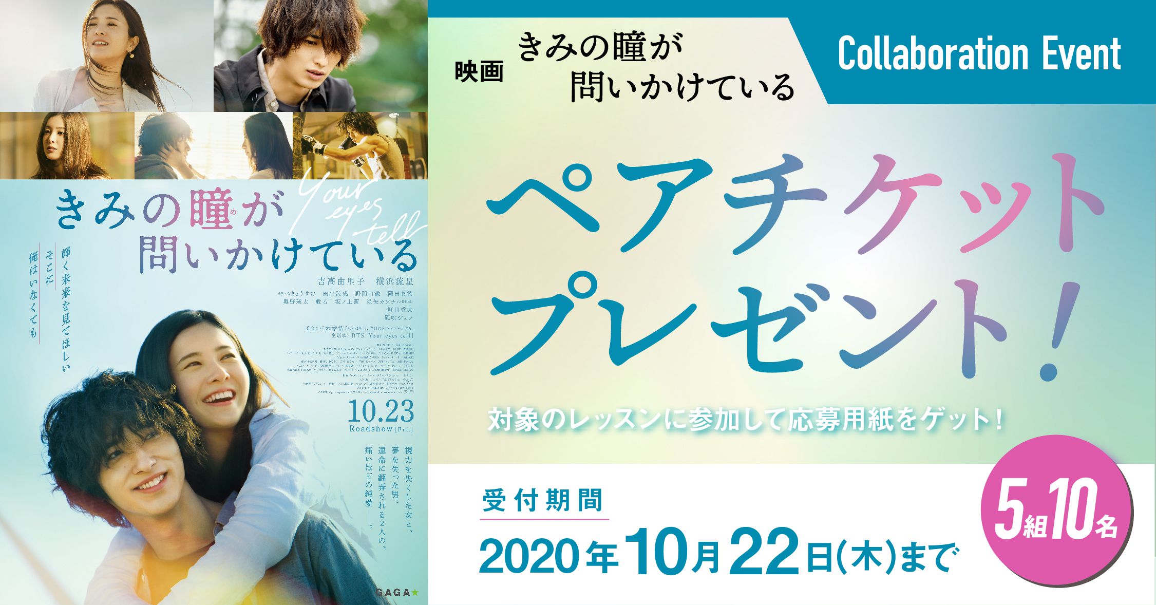 『きみの瞳が問いかけている』&times;ミットネス タイアップ情報