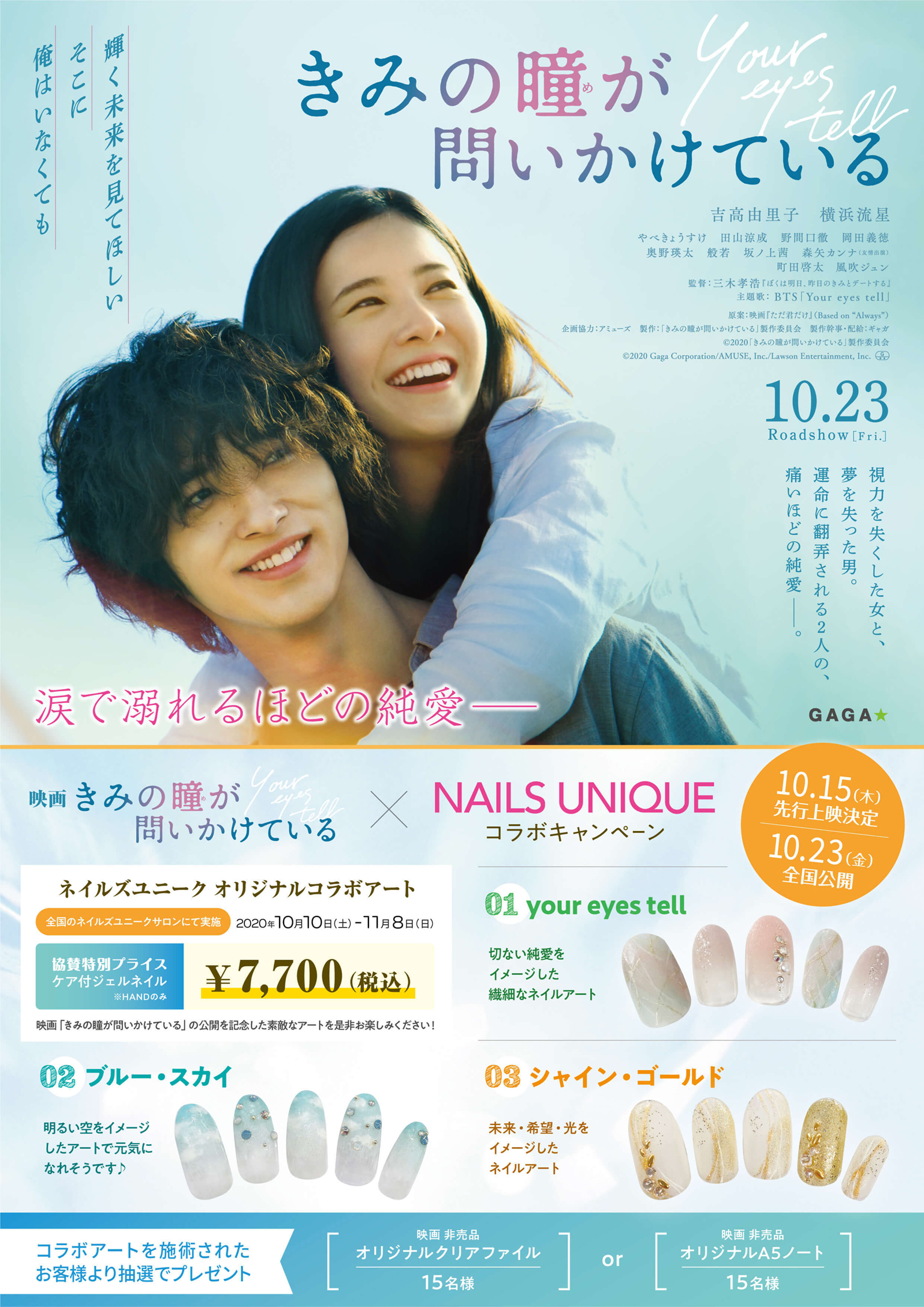 『きみの瞳が問いかけている』×ネイルズユニーク タイアップ情報