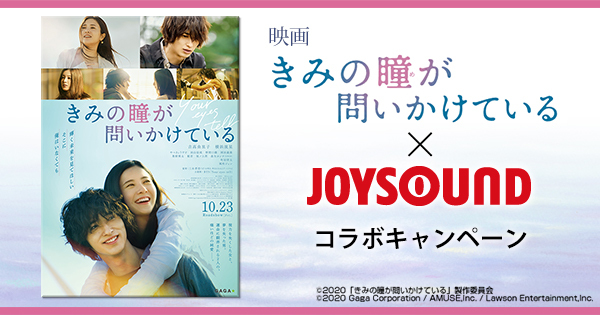 ＪＯＹＳＯＵＮＤ&times;「きみの瞳が問いかけている」コラボキャンペーン