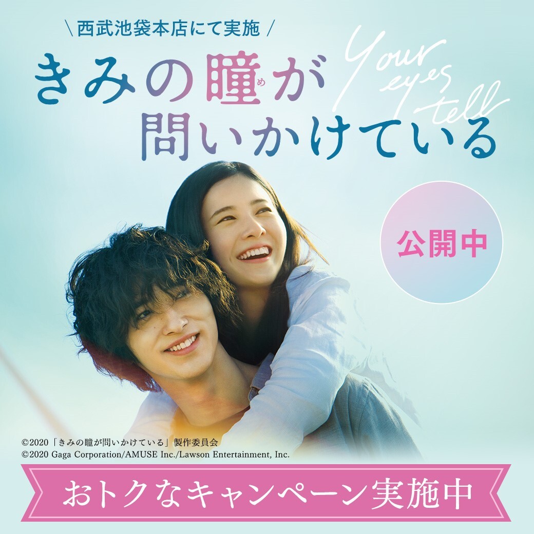 >西武池袋本店×『きみの瞳が問いかけている』コラボキャンペーン第二弾 開催!