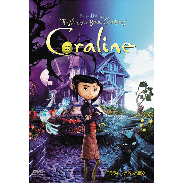 『コララインとボタンの魔女』DVD
