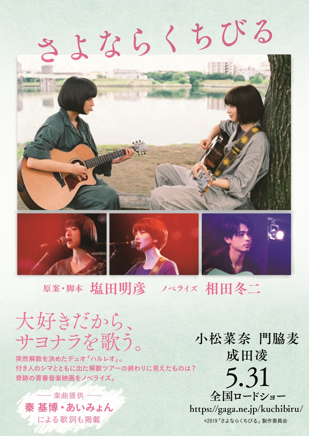 『さよならくちびる』のノベライズ文庫