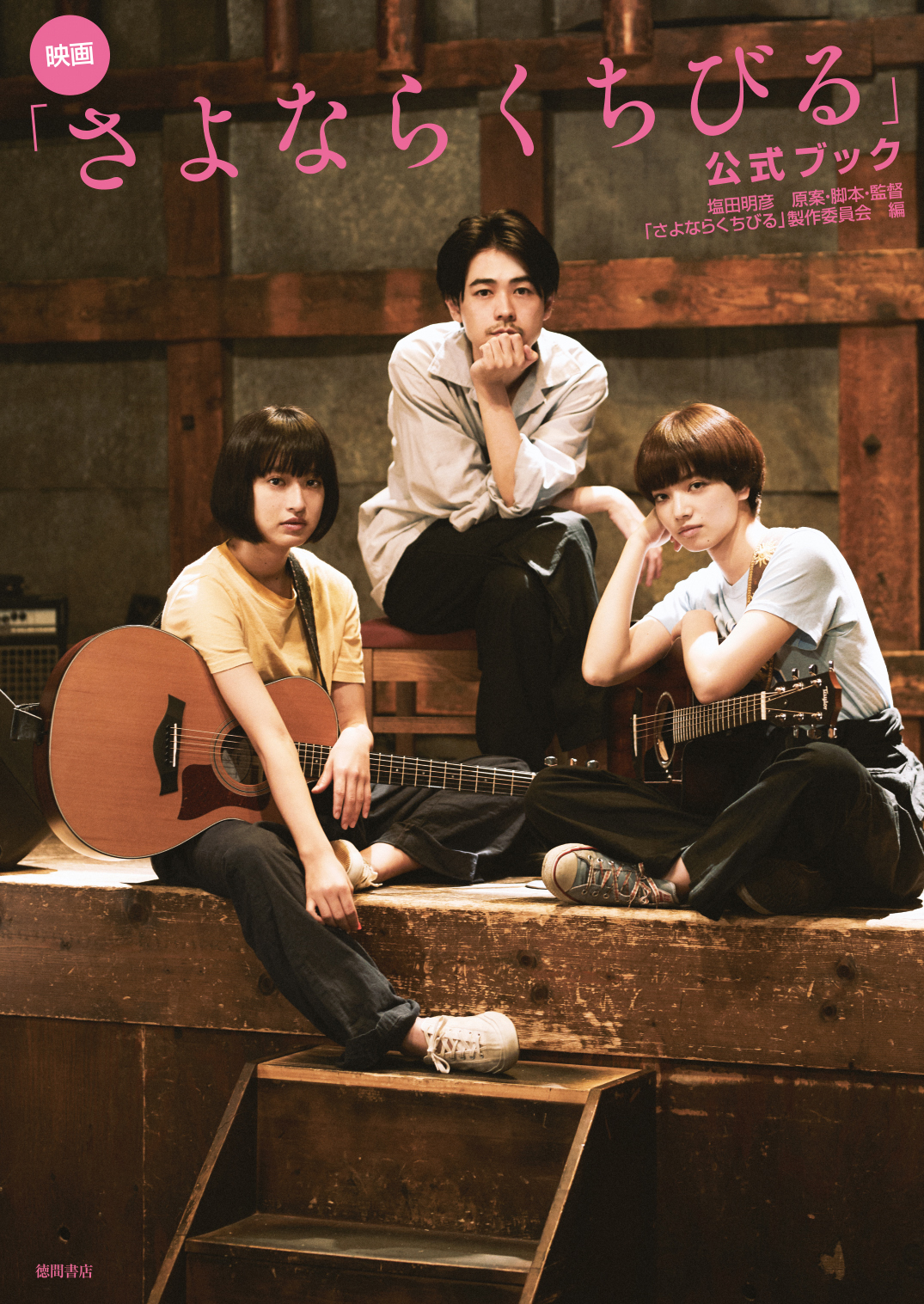 『さよならくちびる』の映画公式ブック