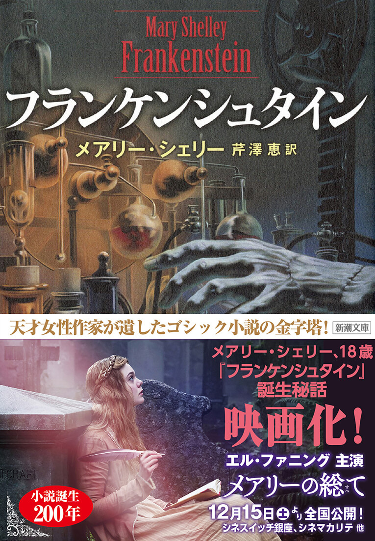 新潮社「フランケンシュタイン」&times;「メアリーの総て」タイアップ決定！