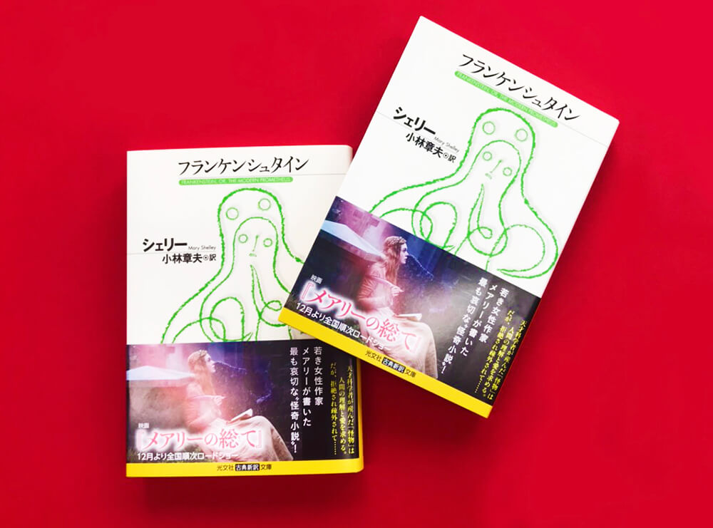光文社「フランケンシュタイン」&times;「メアリーの総て」タイアップ決定！