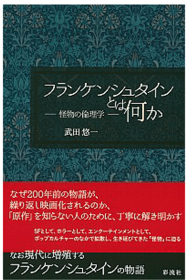 増殖するフランケンシュタイン
