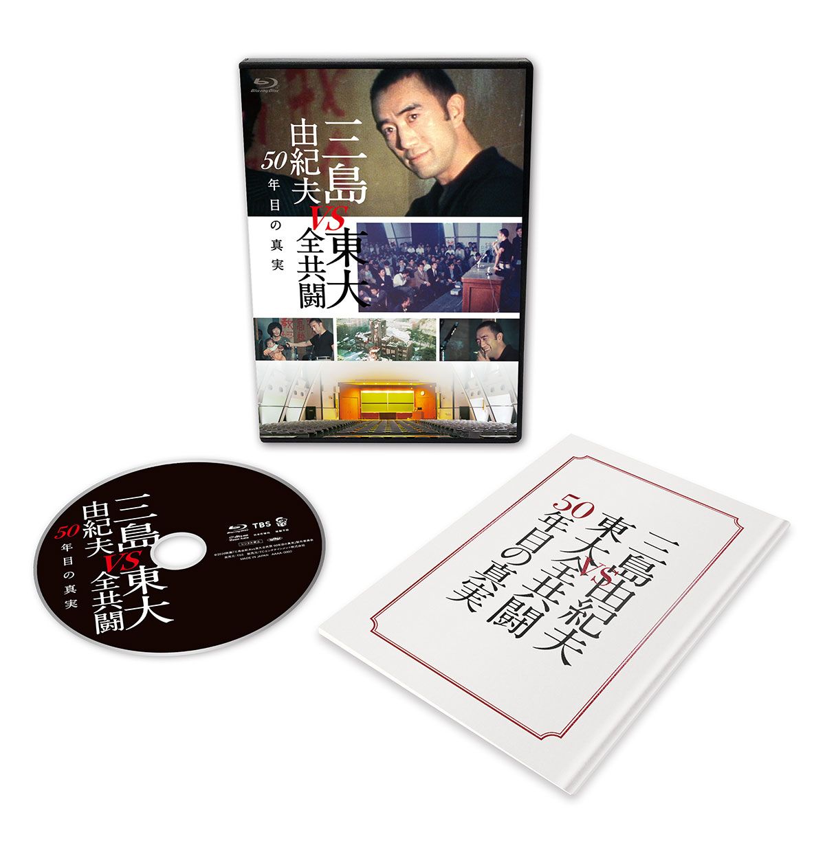 ＜三島由紀夫vs東大全共闘 50年目の真実＞セルBlu-ray