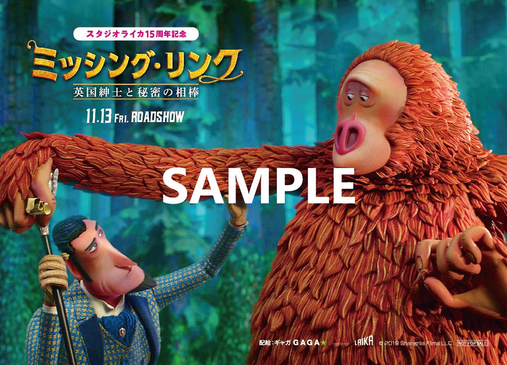 ミッシング・リンク 英国紳士と秘密の相棒