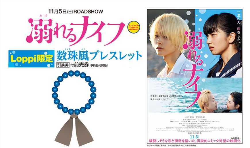 【Loppi限定】 映画『溺れるナイフ』グッズ（引換券）付 前売券予約受付開始！