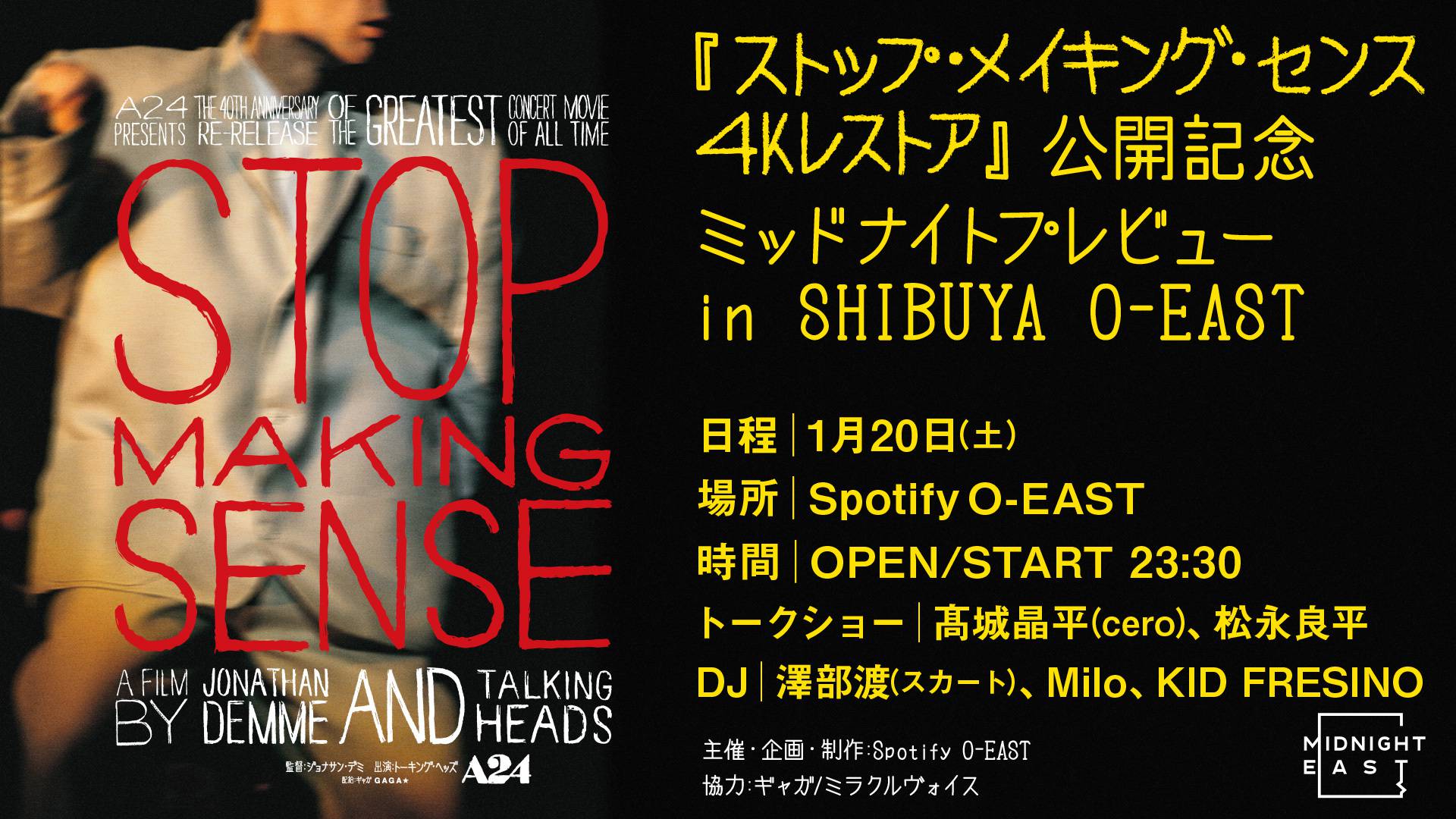 踊れ!深夜のライブハウスで特別試写会が緊急決定!!『ストップ・メイキング・センス 4Kレストア』公開記念 ミッドナイトプレビューin SHIBUYA O-EAST
