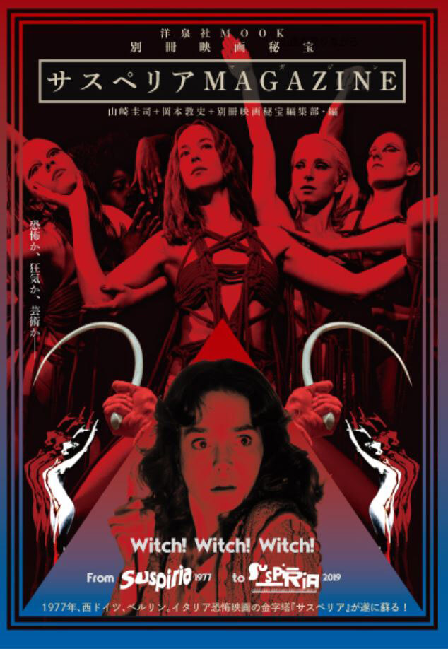 別冊映画秘宝「サスペリア マガジン」