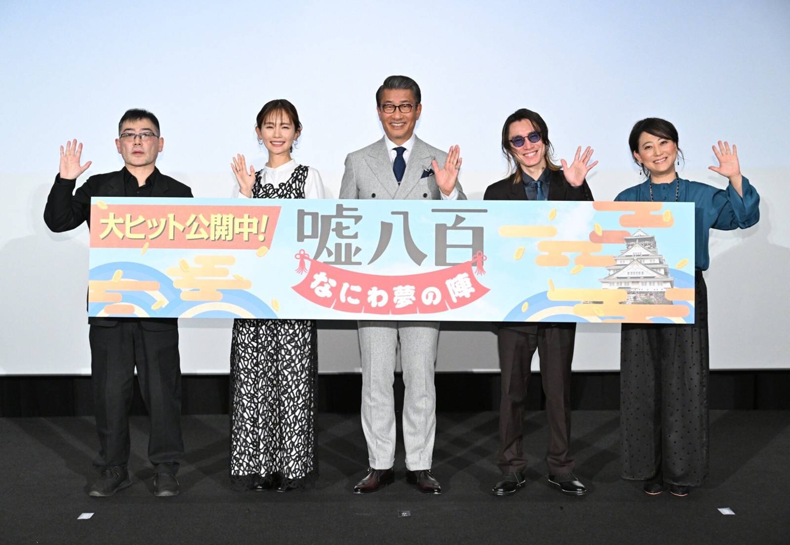 『嘘八百　なにわ夢の陣』東京＆大阪で舞台挨拶を実施しました！大阪ではサプライズ！