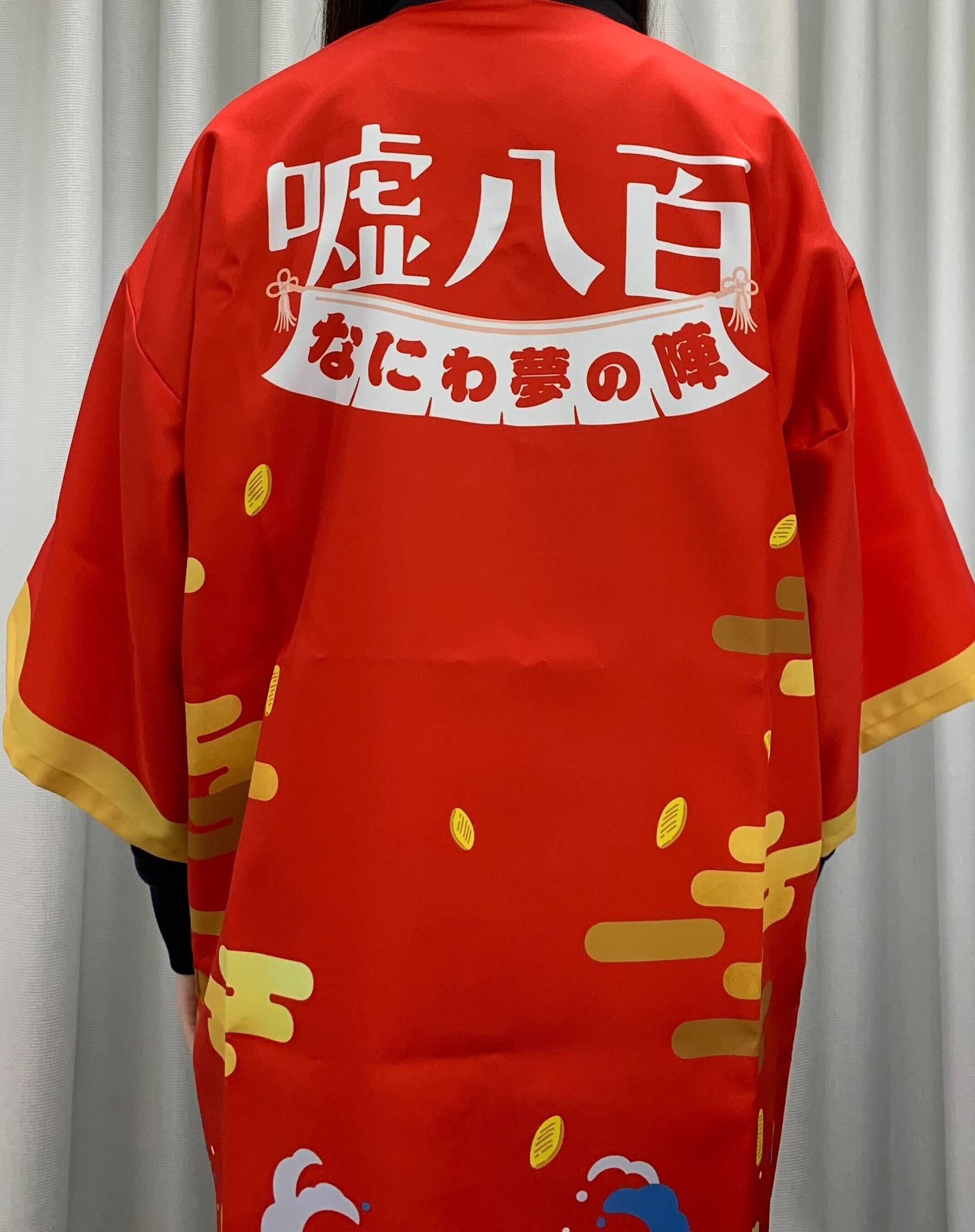 「嘘八百　なにわ夢の陣」特製法被（後）