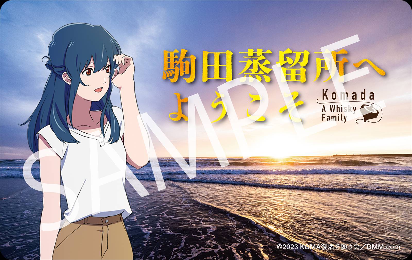 早見沙織さんが演じる&rdquo;駒田蒸留所&rdquo;の若き社長・駒田琉生が歌う主題歌「Dear my future」をフルで聴けるピンナップカード（エムカード）