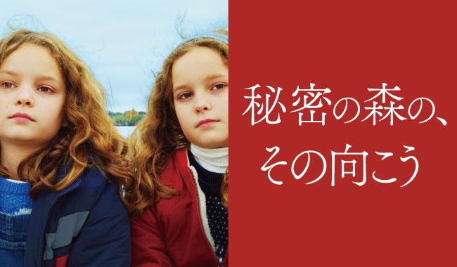 秘密の森の、その向こう