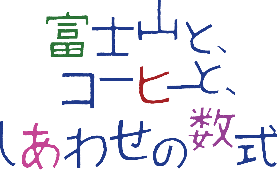 映画『富士山と、コーヒーと、しあわせの数式』公式サイト